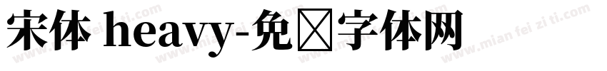 宋体 heavy字体转换